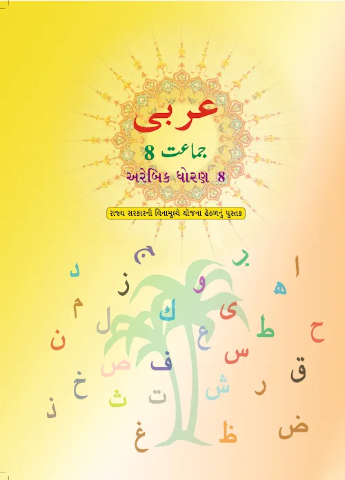 GSEB Standard 8 Arabic Textbook PDF Download Gujarati Medium